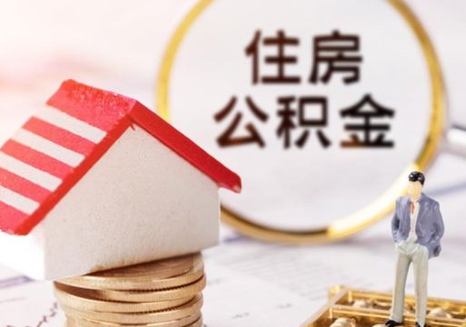 雅安住房公积金注销需要什么手续（办理住房公积金销户需要一个怎样的流程）